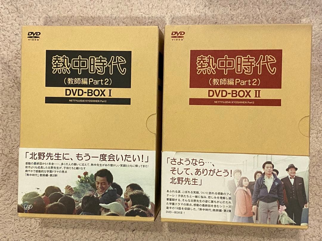 熱中時代(教師編Part.2)DVD-BOXⅠ Ⅰ＆Ⅱ〈6枚組〉✖️2セット 熱中時代(教師編Part.2)DVD-BOX I | HMV&BOOKS online - VPBX-11955