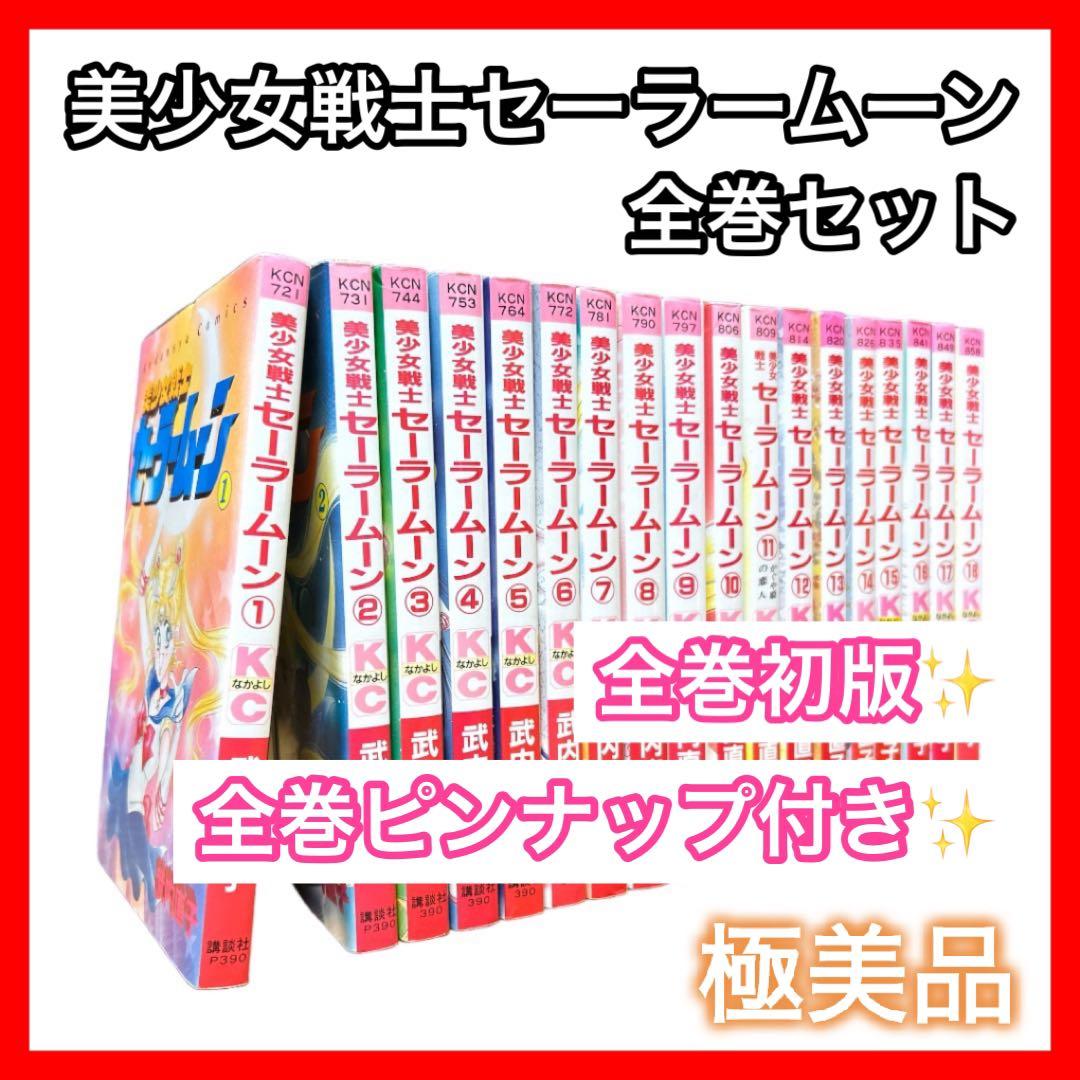✨全巻初版✨✨ピンナップ付き✨美少女戦士セーラームーン 全巻セット
