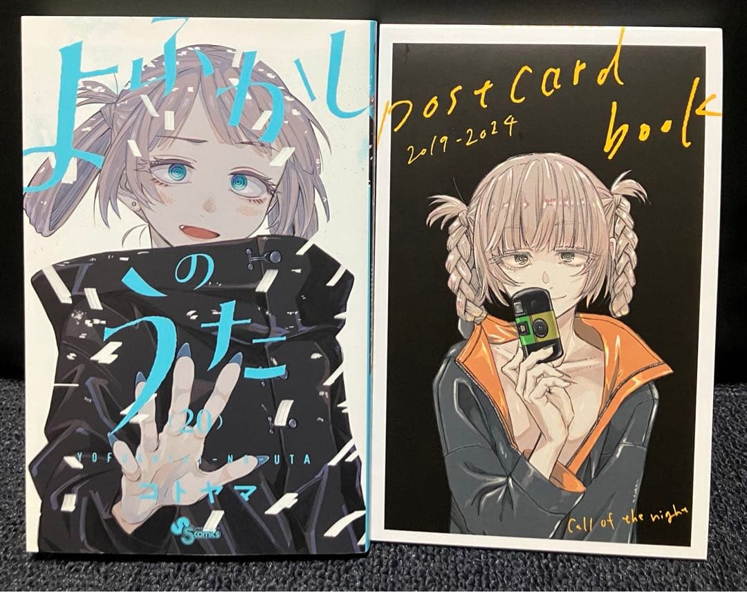 よふかしのうた 20巻ポストカード付き特装版 - メルカリ