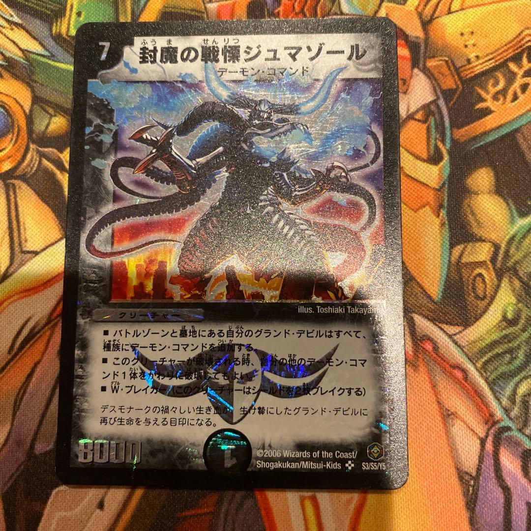 封魔の戦慄ジュマゾール - メルカリ