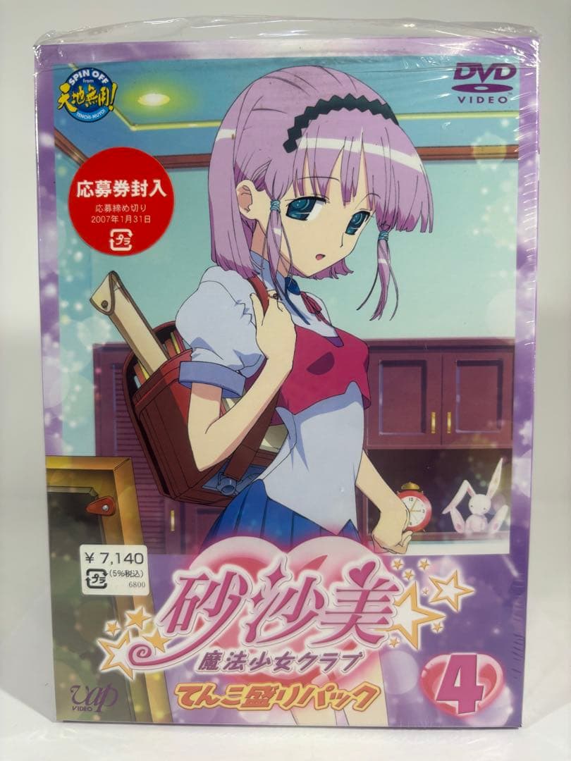 【一部未開封品】砂沙美魔法少女クラブ DVD てんこ盛りパック 8巻