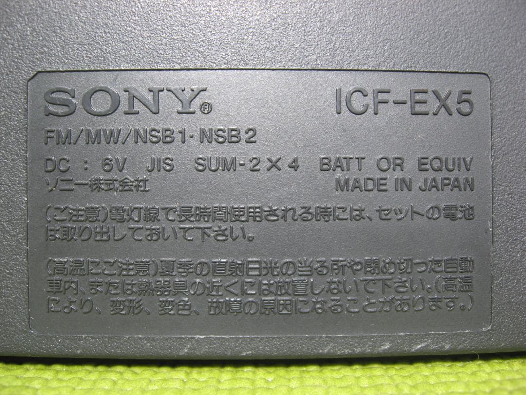 ソニー FM/MW/NSB1・2レシーバー ICF-EX5 完動品 アダプタ付き
