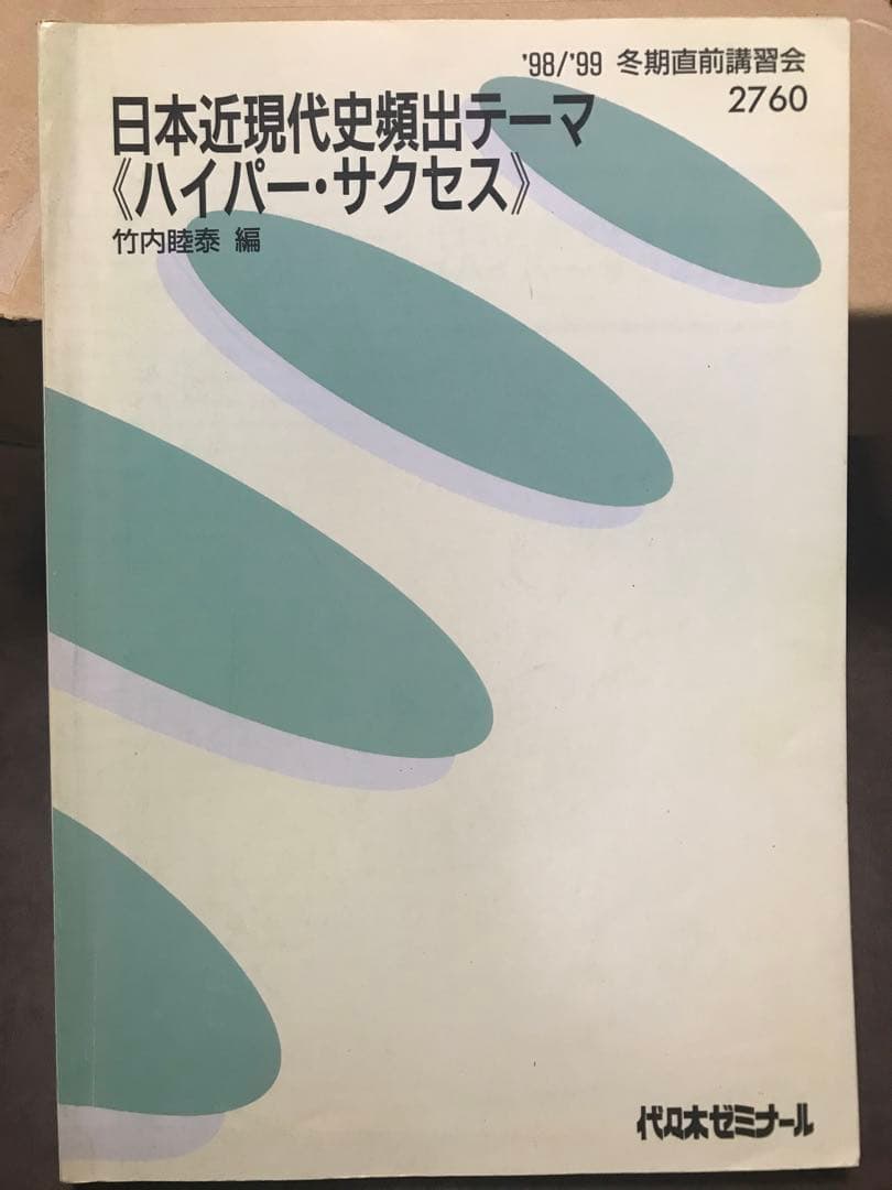 竹内睦泰 代々木ゼミナール テキスト 日本近現代史頻出テーマ ハイパー