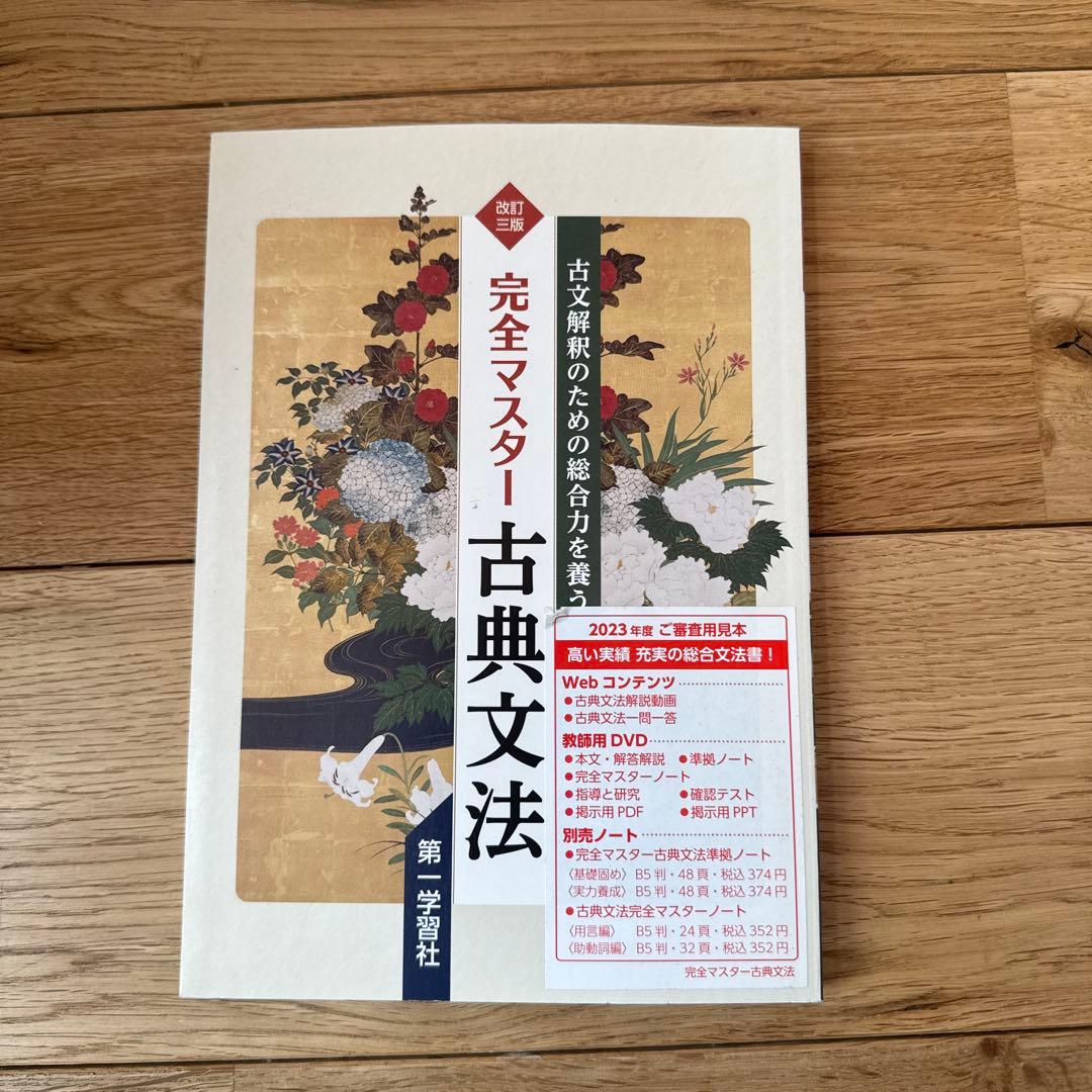 完全マスター古典文法 第2版 - メルカリ