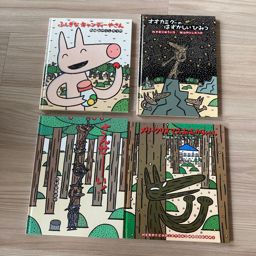 絵本セット 宮西達也 おおかみ - メルカリ