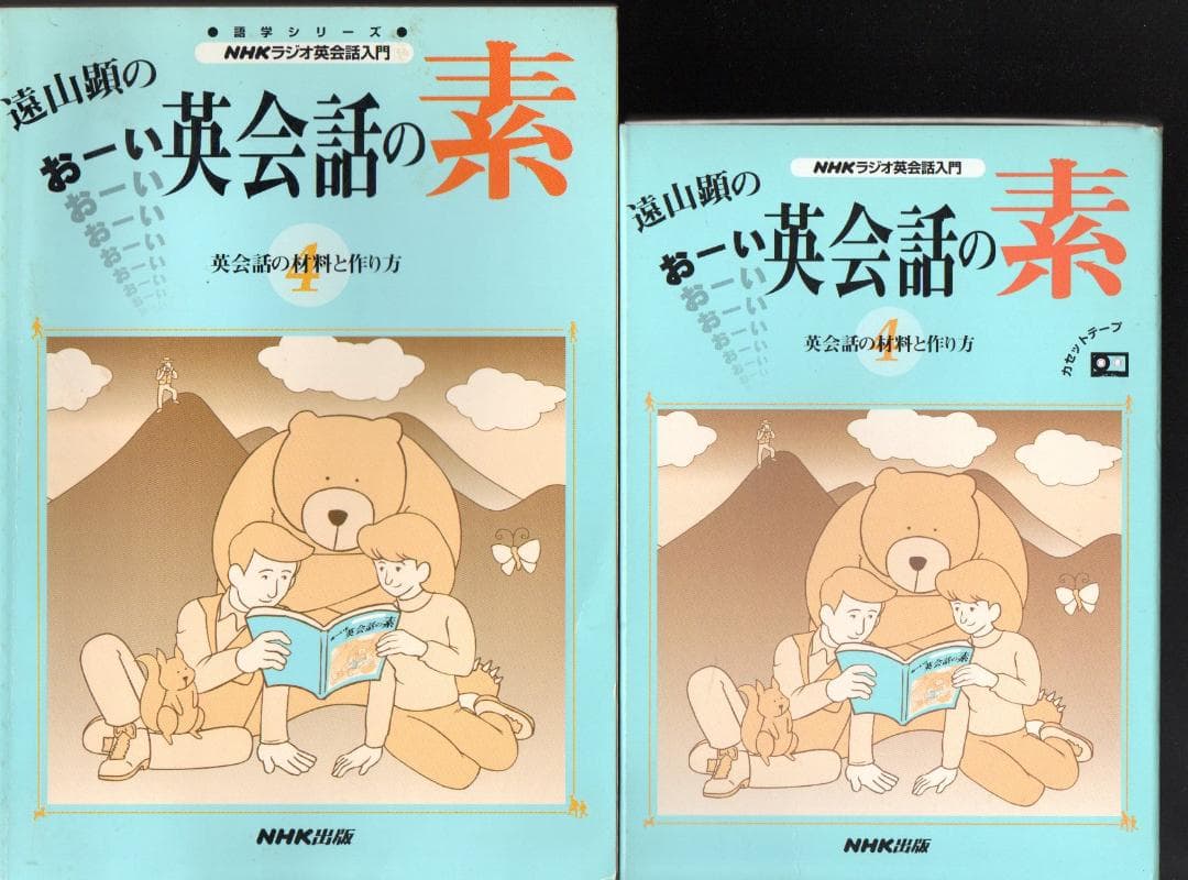 遠山顕のおーい英会話の素: 英会話の材料と作り方 　カセットテープつき　微やけ 遠山顕の英会話にの本 カセットテープ 英会話の材料と作り方 - メルカリ