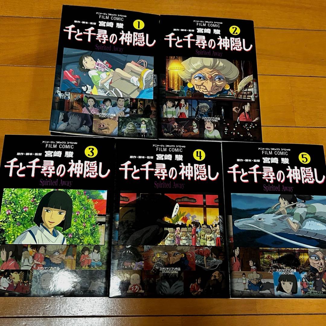 スタジオジブリ 千と千尋の神隠し フィルムコミック 全5巻セット 宮崎