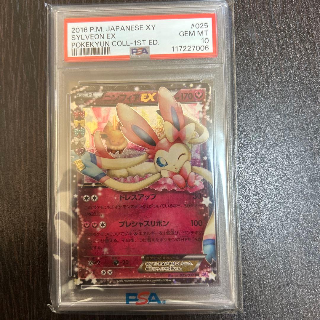 ポケカ　ニンフィアexポケキュンPSA10 お買得】ポケキュン ニンフィアEX エラー版 PSA10 ポケモンカード