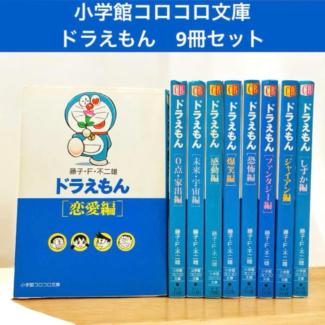 9冊 ドラえもん〔恋愛編〕 藤子・F・不二雄 小学館コロコロ文庫 感動編