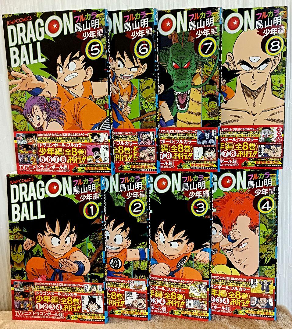 ドラゴンボール フルカラー 少年編 1〜8巻 全巻初版 帯付き 鳥山明