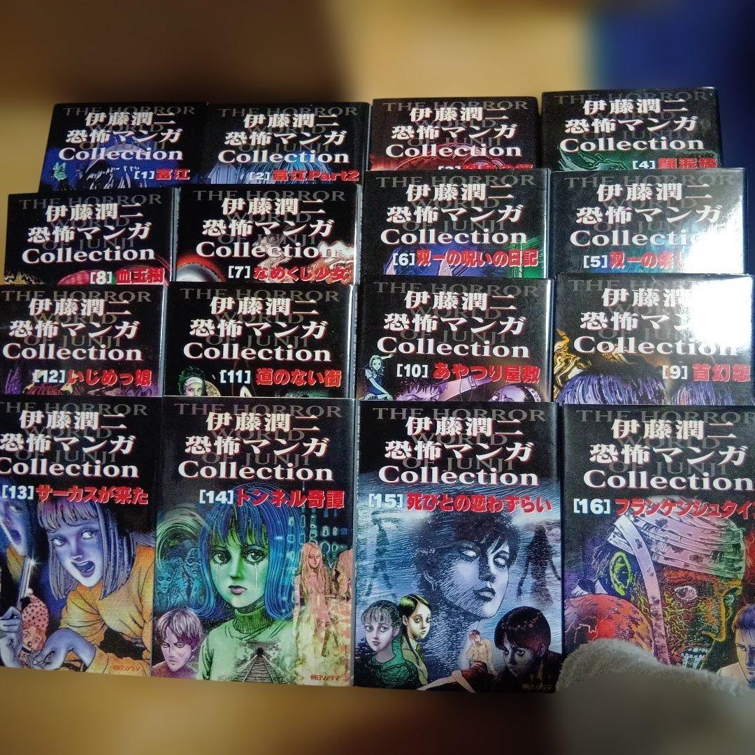 伊藤潤二 恐怖マンガ Collection 全16巻 恐怖マンガCollection 全16巻 完結セット [コミックセット] | 伊藤