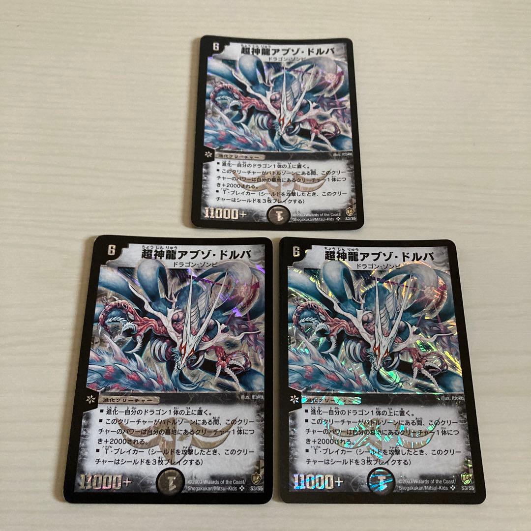 超神龍アブゾ・ドルバ アブゾドルバ 初期統一 3枚セット - メルカリ