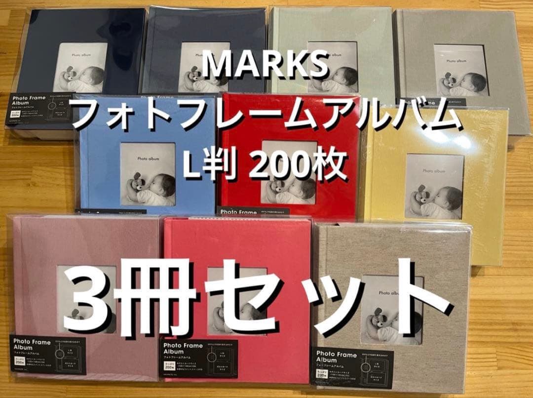 KOBA☆さん専用　MARKS フォトフレームアルバム 3冊セット 楽天市場】【2冊以上で送料無料】【限定カラー全10色】フォトアルバム