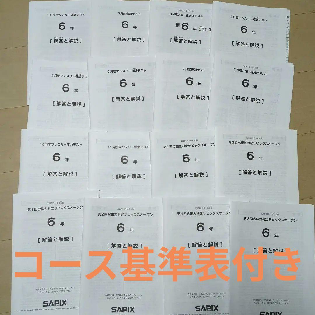 SAPIX 6年 テスト 最新版 コース基準表付き SAPIX 6年 テスト 最新版 コース基準表付き SAPIX 5年生 新6年生