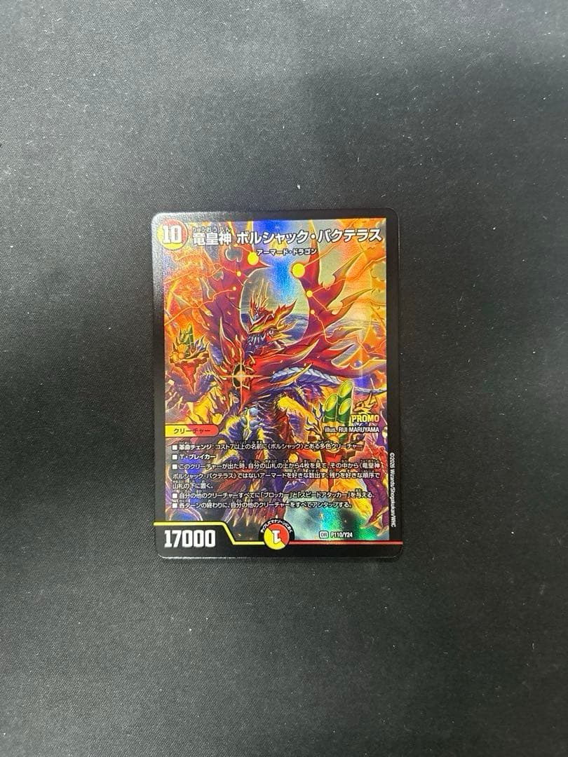 片*中様 龍皇神 ボルシャック・バクテラス プロモ - メルカリ