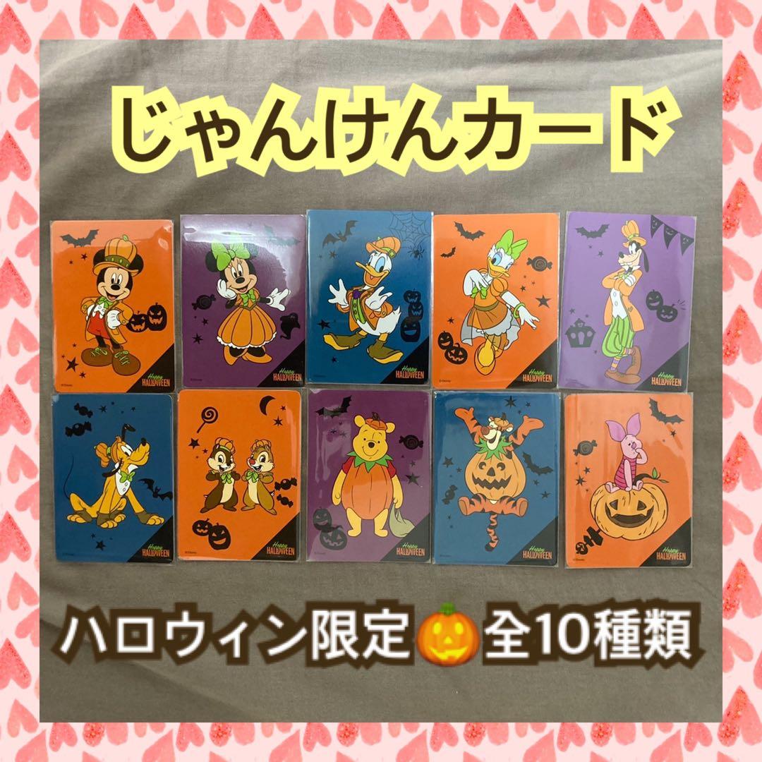 じゃんけんカード ディズニーストア ハロウィン限定カード - メルカリ