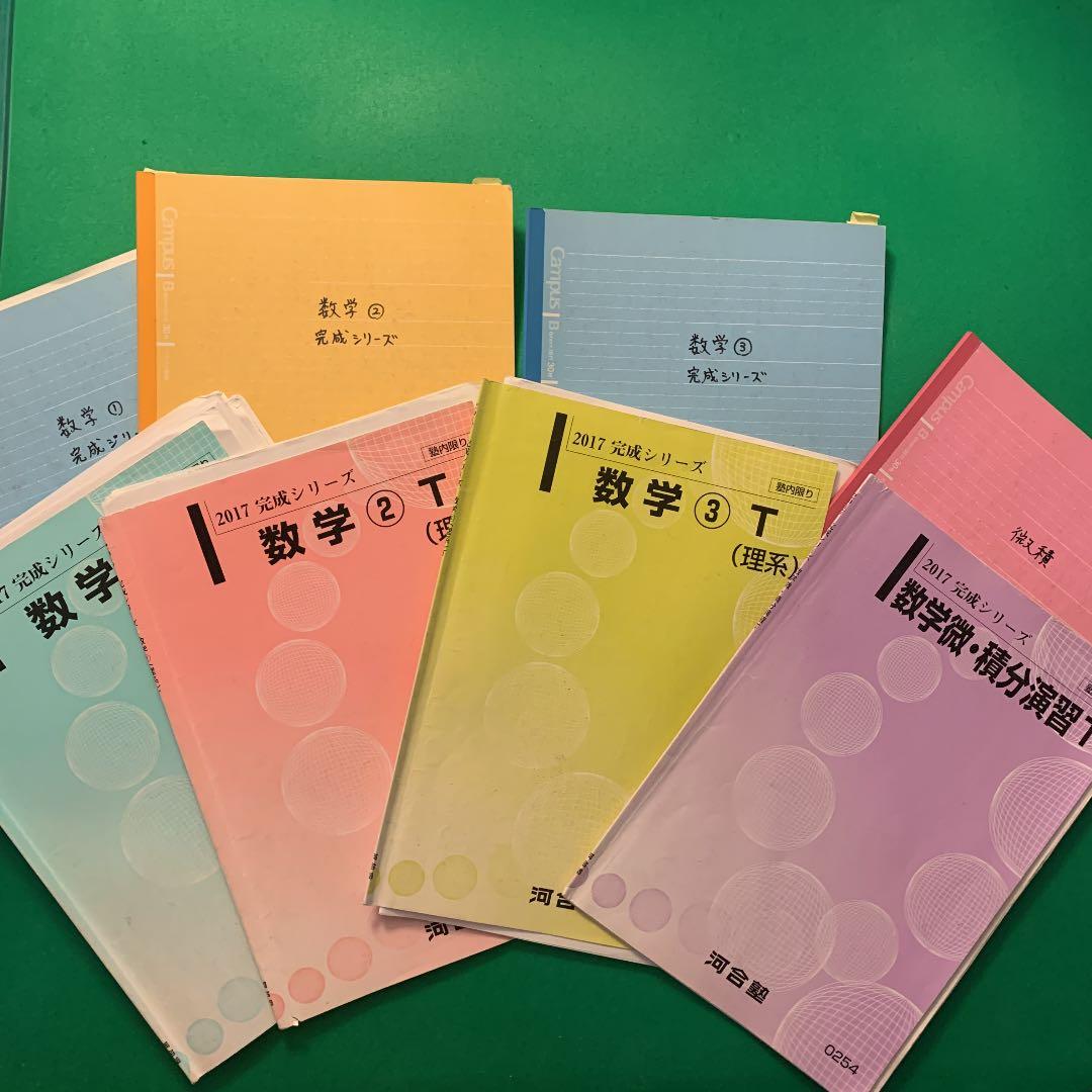 河合塾 数学Tテキスト(理系) 完成シリーズ 板書・解答プリント付き
