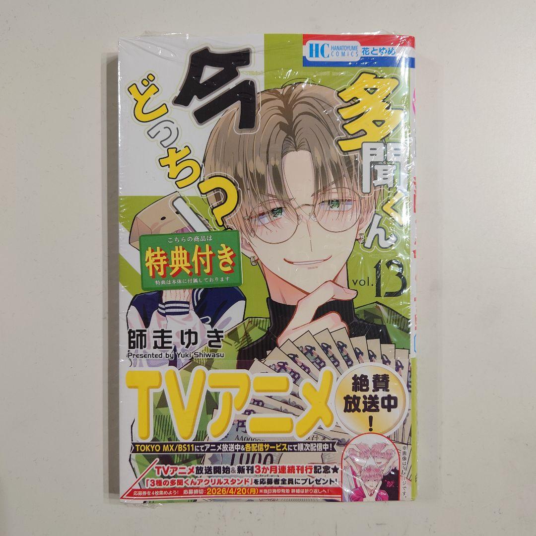 多聞くん今どっち!? 13巻 - メルカリ