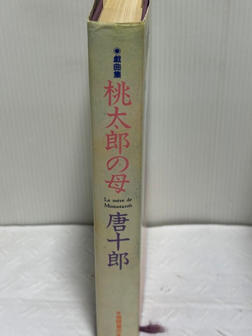 桃太郎の母 唐十郎 サイン本 - メルカリ