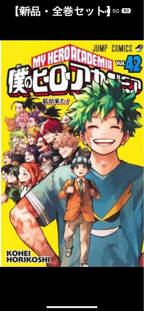 僕のヒーローアカデミア　1〜42巻　全巻セット　新品　帯・シュリンク付き 僕のヒーローアカデミア[完結] 全巻(1-42)セット 全巻新品 : 枚方 蔦屋