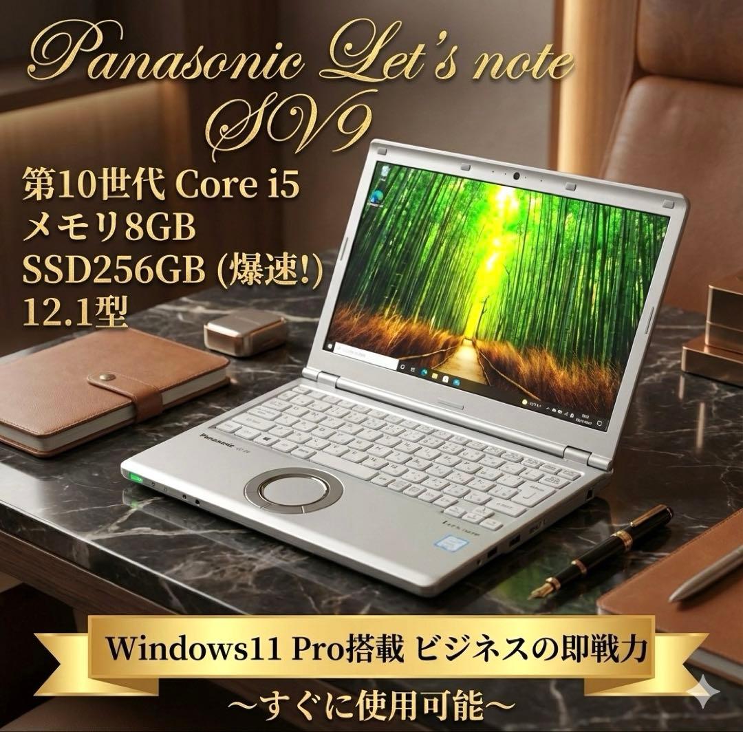【美品】Let's note SV9 第10世代i5 SSD256GB 8GB Let's note SV 中古レッツノート Panasonic CF-SV9 第10世代Core i5