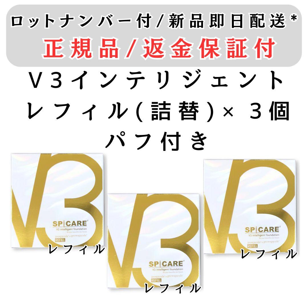 スピケア V3 インテリジェントファンデーション レフィル ３個 ロット番号付 楽天市場】【LOT番号あり正規品】V3ファンデーション SPICARE 種類