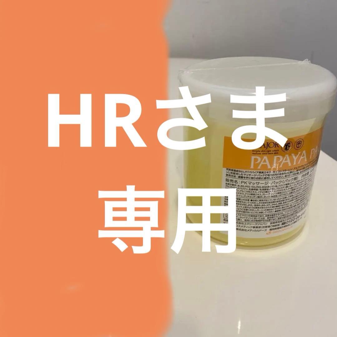 マジョールスキンリータナルパック➕パパイヤパック サロン専用パック （パパイヤ・ヨーグル・スキンリターナル） | MÁJOR