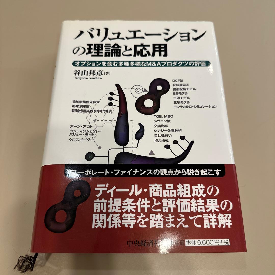 バリュエーションの理論と応用 : オプションを含む多種多様なM&Aプロダクツの… Amazon.co.jp: バリュエーションの理論と応用: オプションを含む多種