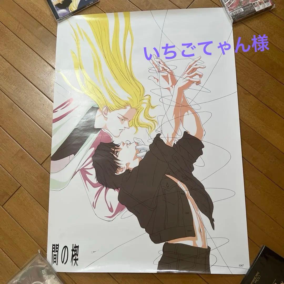 間の楔　ポスター２枚　非売品　　吉原理恵子　　　　　　　　　　　　　【匿名配送】 間の楔 セル画 吉原理恵子 恩田尚之 カッツェ - メルカリ