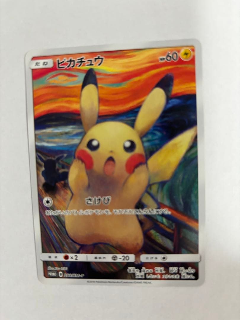 ポケモン　ムンク展プロモカード　ピカチュウ　レア ポケカ】ムンクピカチュウはなぜ高い？高額取引の理由と入手方法や価格