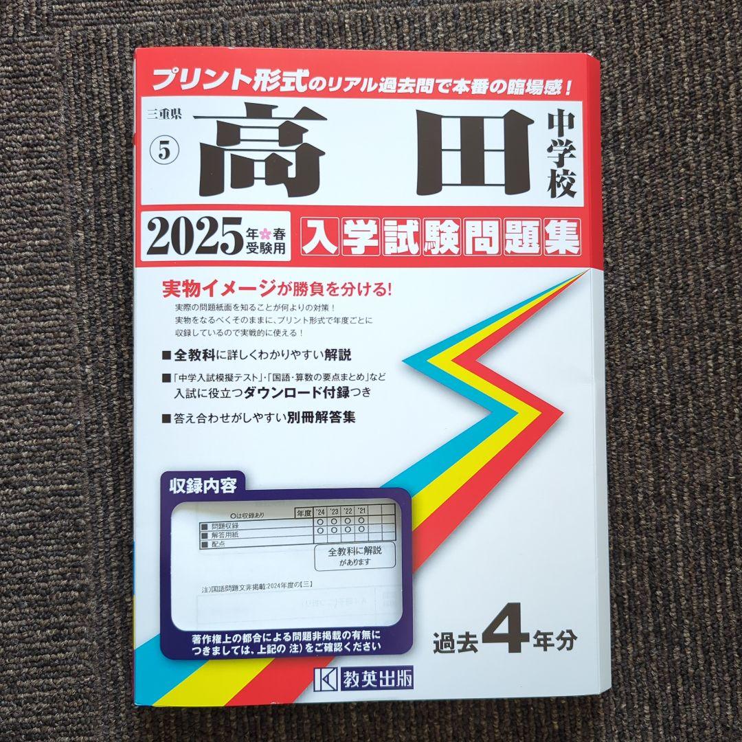 高田中学校 2025年度入学試験問題集 過去問 - メルカリ