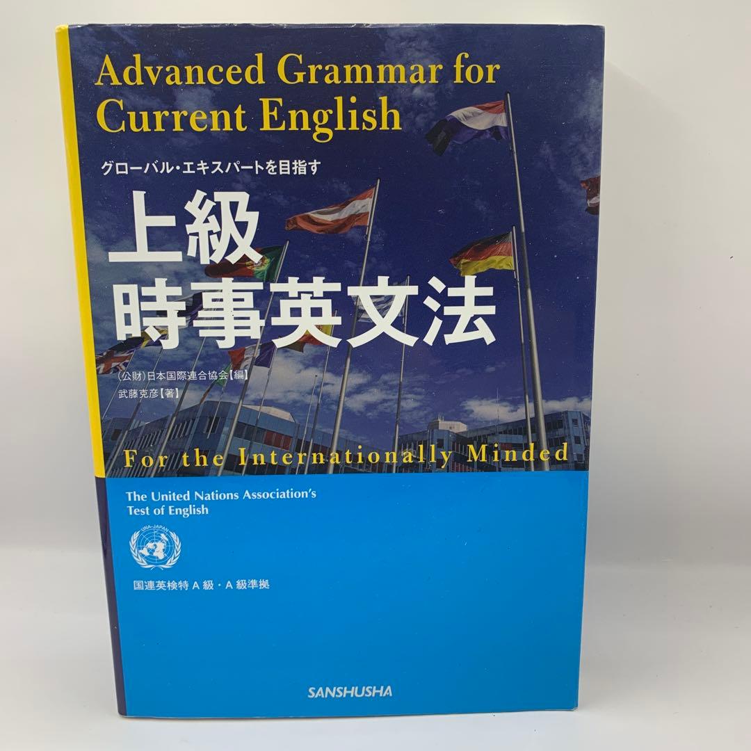 上級時事英文法 = Advanced Grammar for Current … 2026年最新】上級時事英文法の人気アイテム - メルカリ