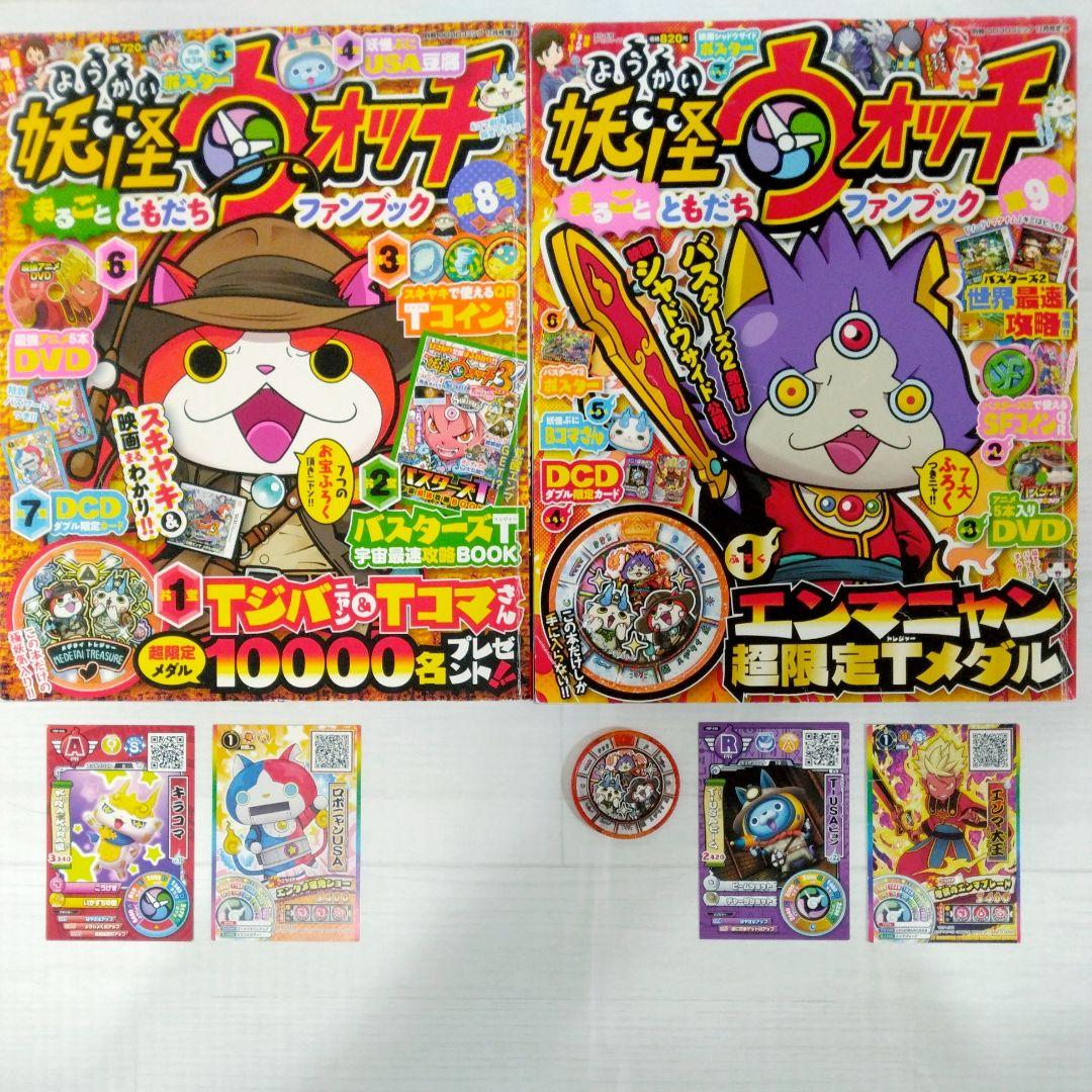 妖怪ウォッチまるごとともだちファンブック8号と9号＋一部付録 - メルカリ