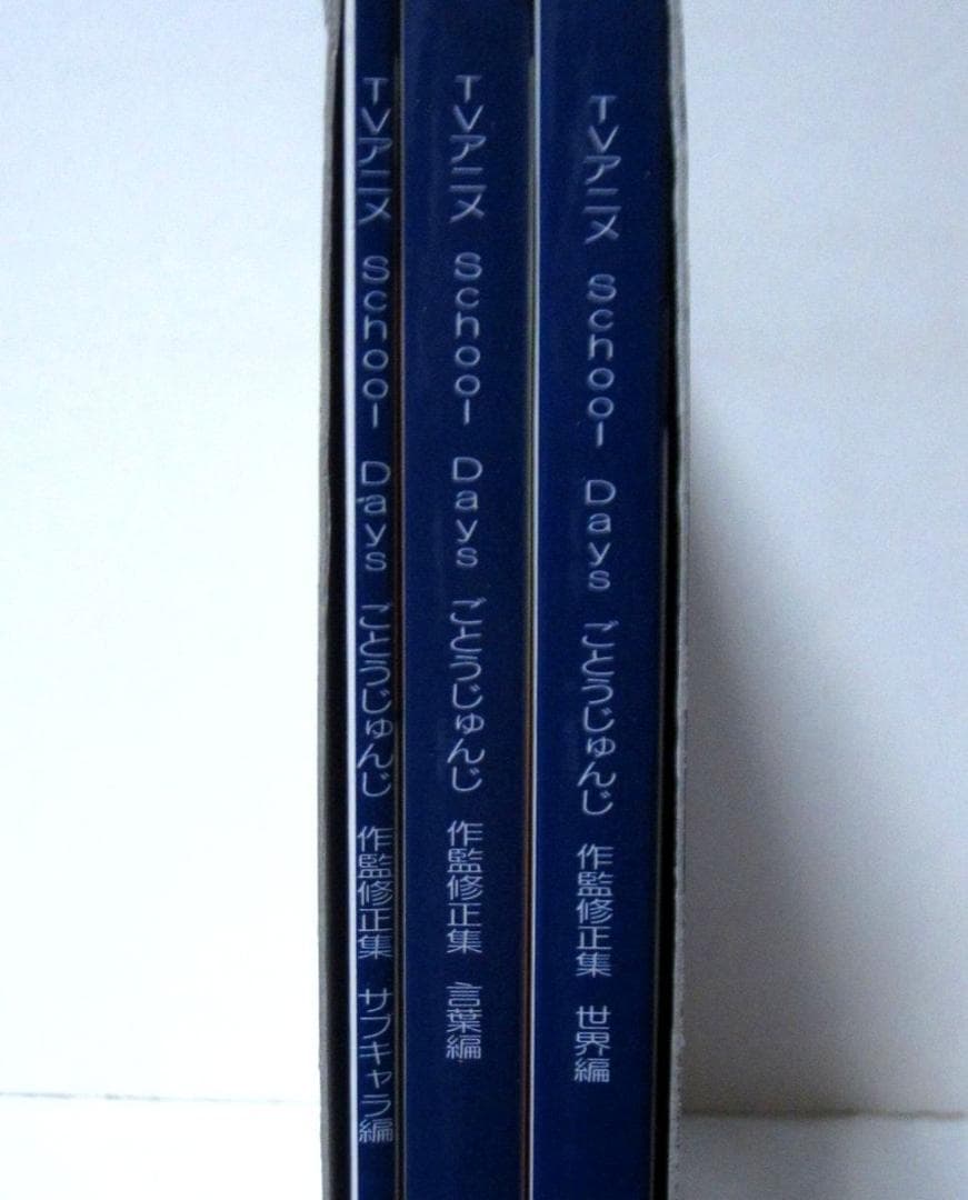 School Days ごとうじゅんじ 作監修正集 スペシャルBOX／3冊セット