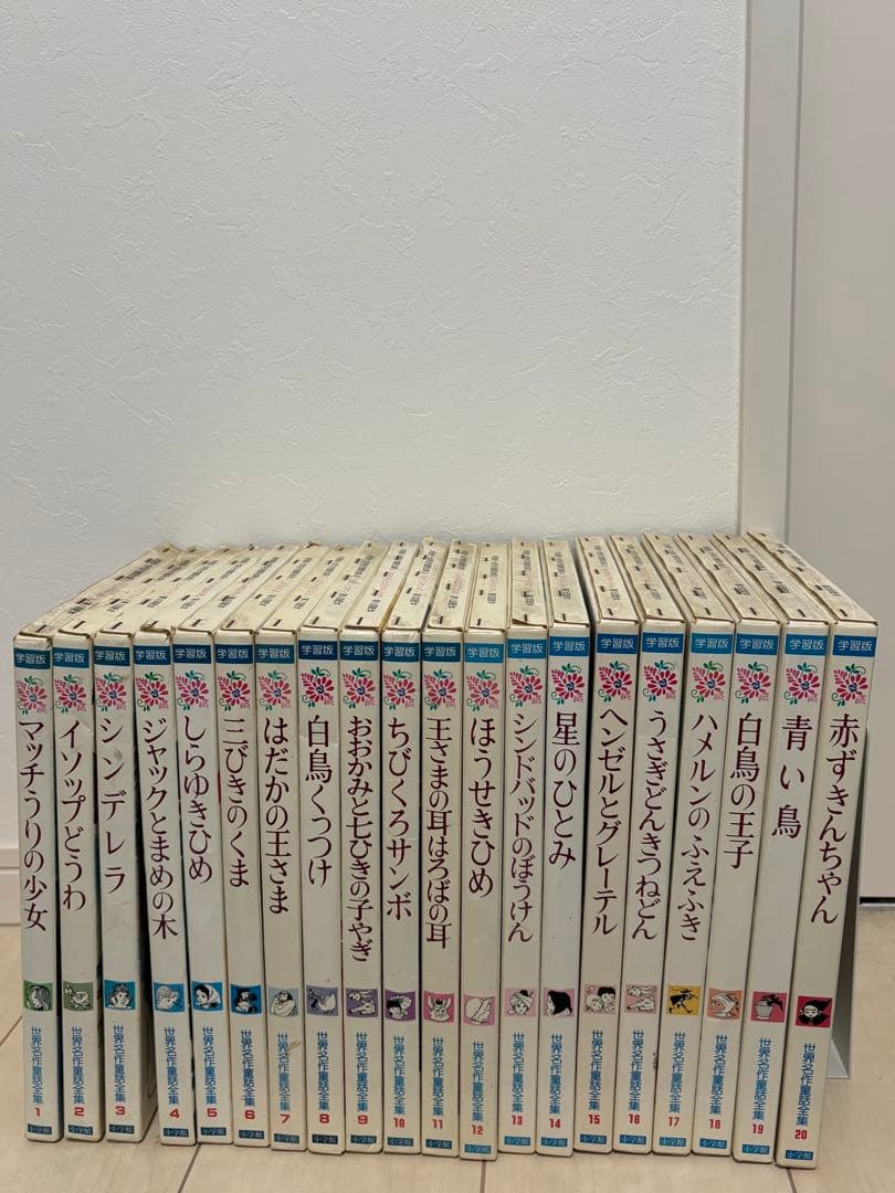 世界名作童話全集 20巻セット 小学館 - 世界名作童話全集 全20巻＋別巻3巻（23巻セット）の通販 by
