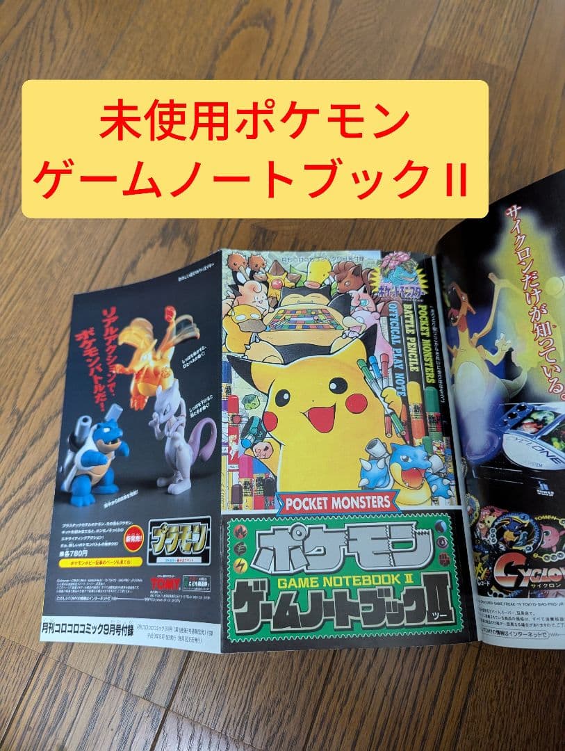 希少 コロコロコミック 1997年9月 なみのりピカチュウ、イマクニ？未切離し付