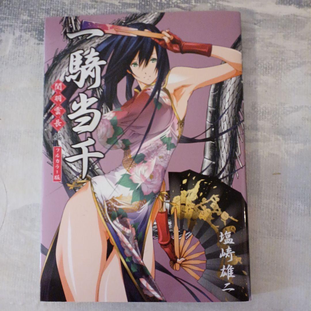 一騎当千 1～24巻(初回限定版3点あり)と関羽雲長編の25冊セット