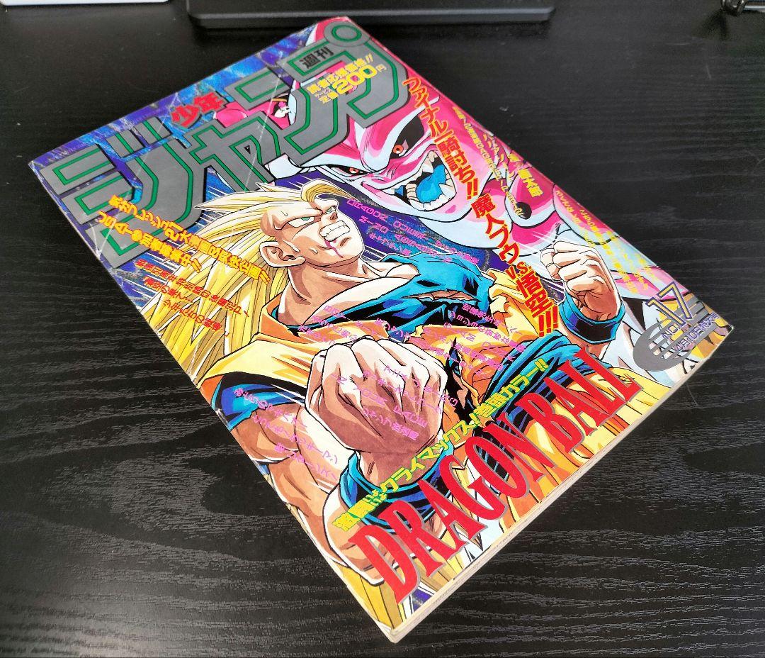 週刊少年ジャンプ1995年17号】ドラゴンボール 最終回前ラスト表紙