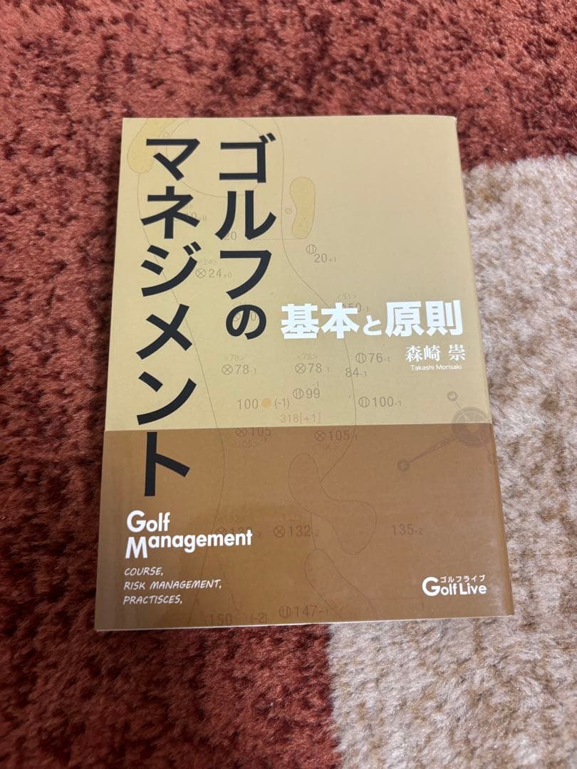 ゴルフのマネジメント 基本と原則 森崎書籍「ゴルフのマネジメント 基本と原則」