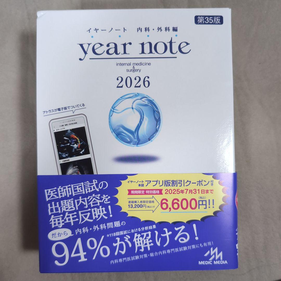 year note 2026 内科・外科編 第35版 シリアルナンバー使用済み イヤーノートyear note 2026 内科外科編 シリアルナンバー使用済み