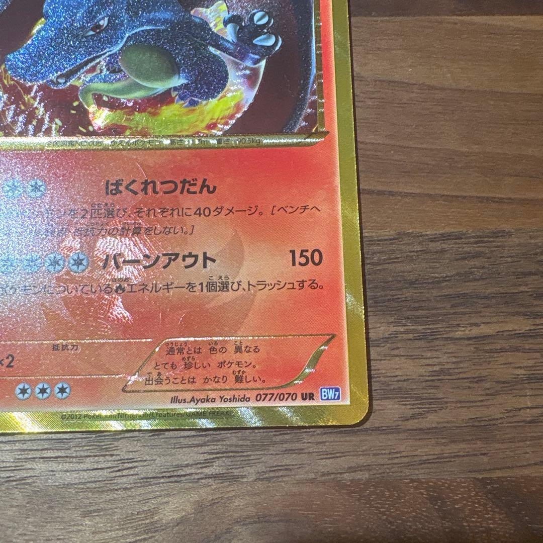 リザードン UR BW7 プラズマゲイル 077/070 1ed - メルカリ