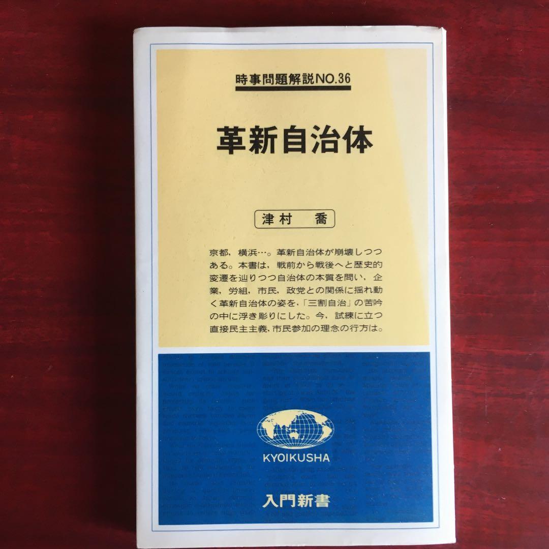革新自治体 時事問題解説no.36 津村 喬 入門新書 - メルカリ