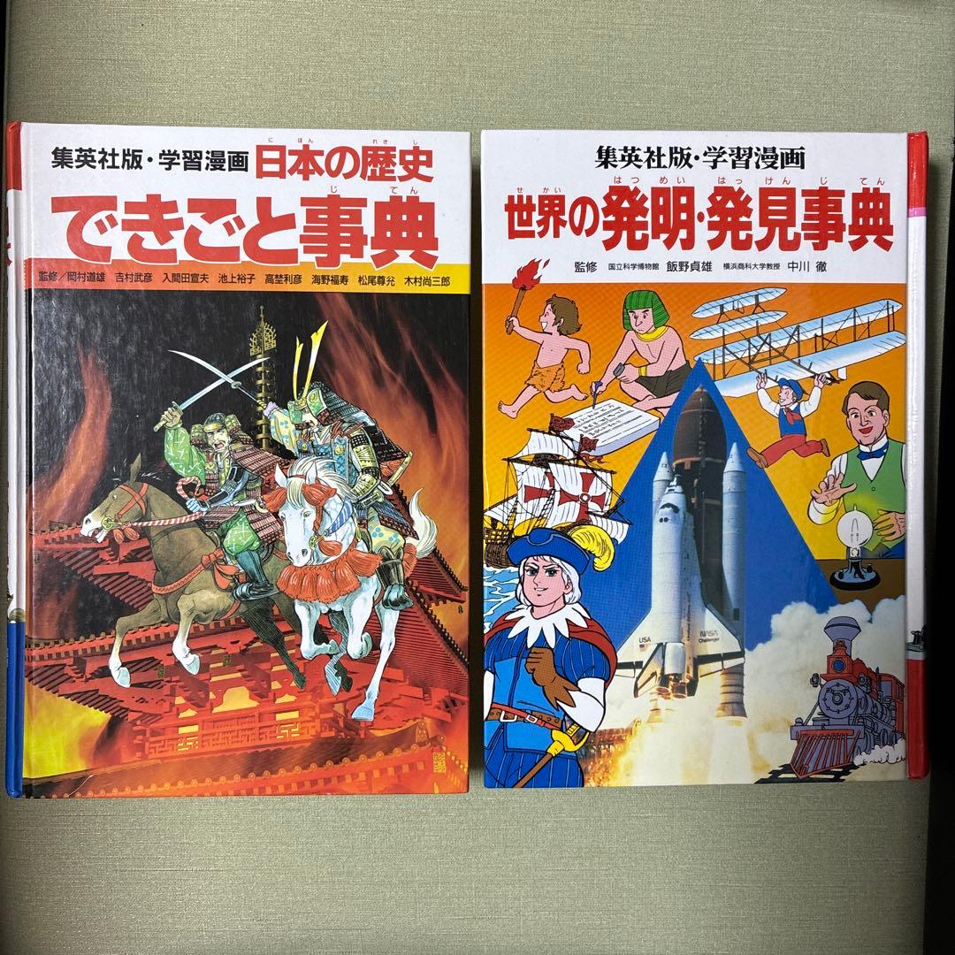 世界の発明・発見事典 学習漫画 世界の伝記 別冊 日本の歴史できごと