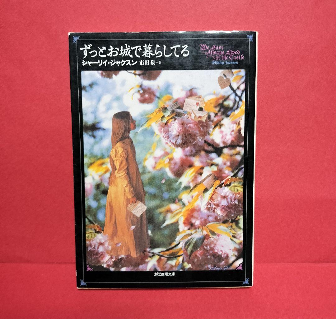 ずっとお城で暮らしてる シャーリイ・ジャクスン 創元推理文庫 - メルカリ