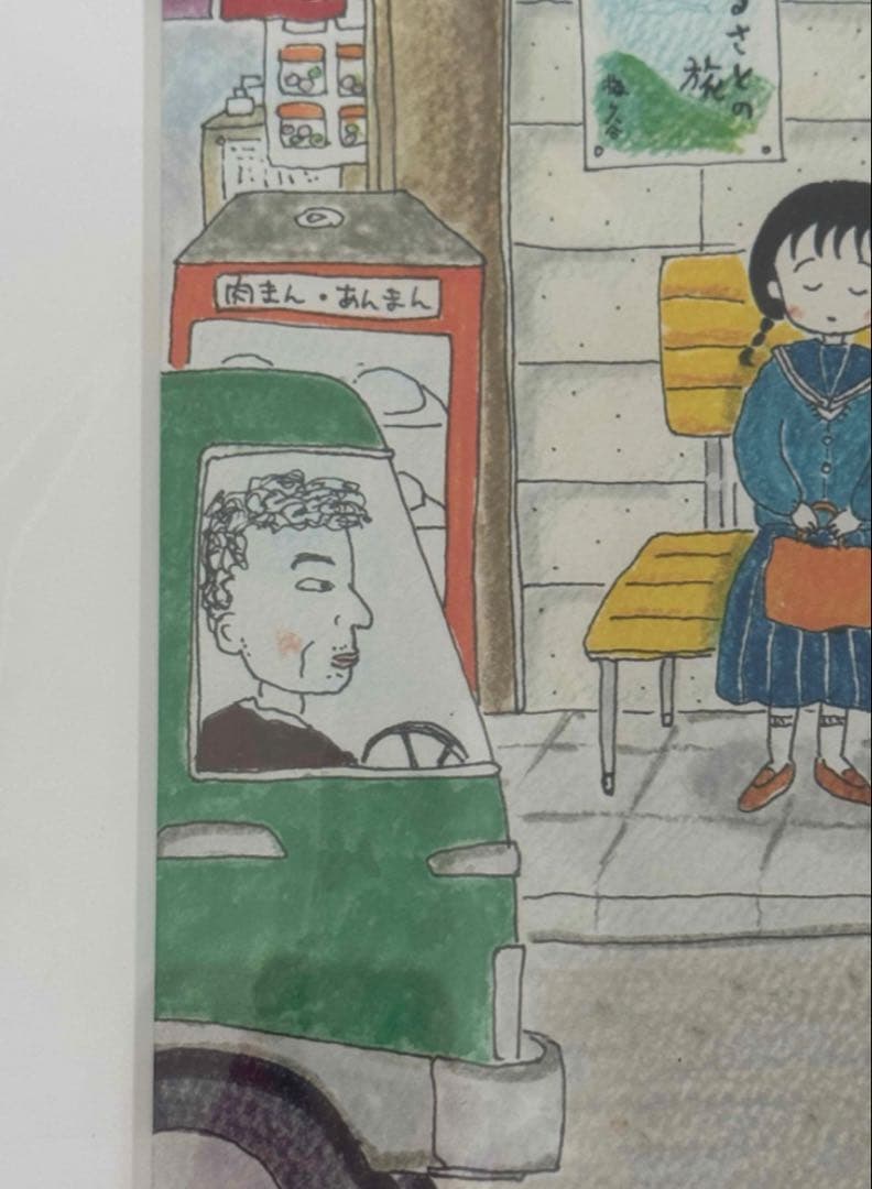 さくらももこ 展 限定 展会限定 集英社 額装高精細 受注生産 複製原画