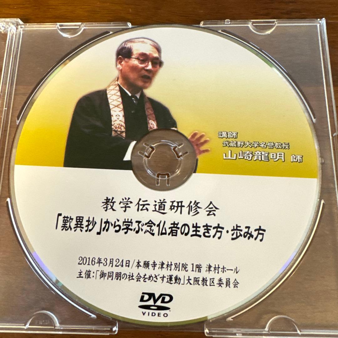 山崎龍明師　「歎異抄」から学ぶ念仏者の生き方・歩み方【DVD】 Amazon.co.jp: 山崎 龍明: 本