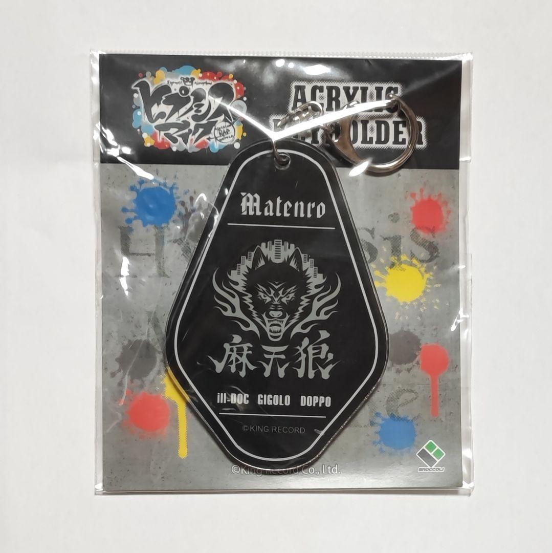 ヒプマイ アクリルキーホルダー シンジュク 麻天狼 寂雷 一二三 独歩