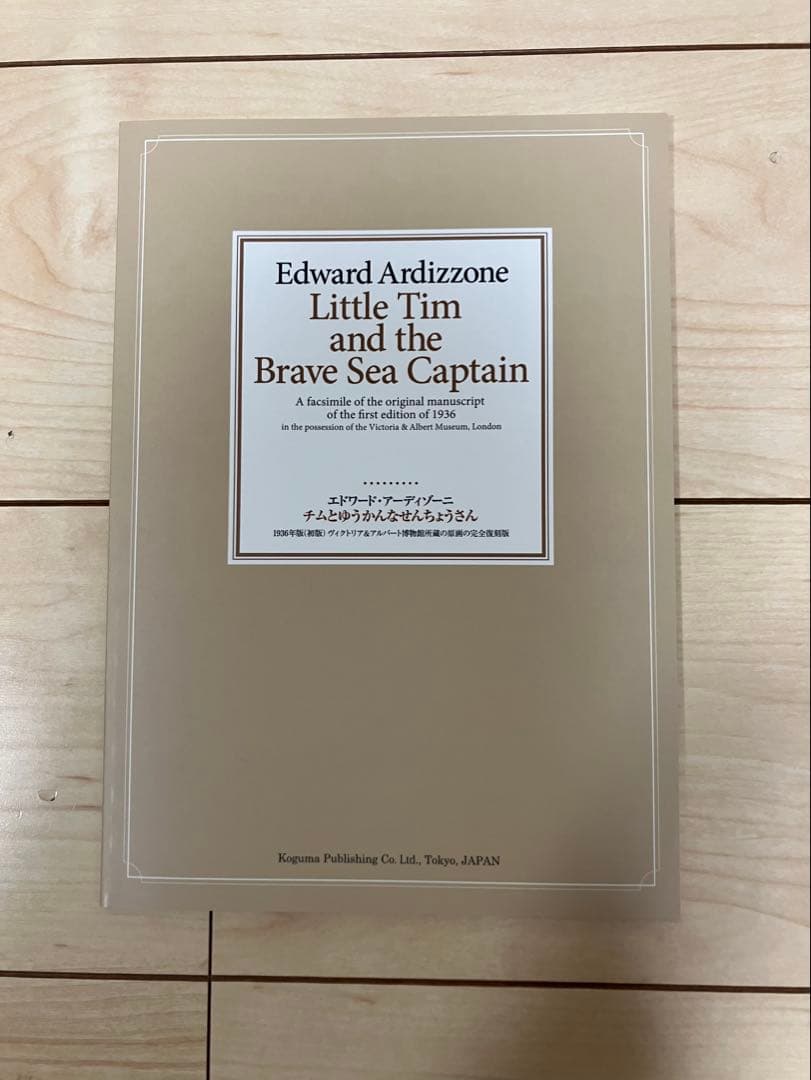 限定1000部 完全復刻版 チムとゆうかんなせんちょうさん こぐま社