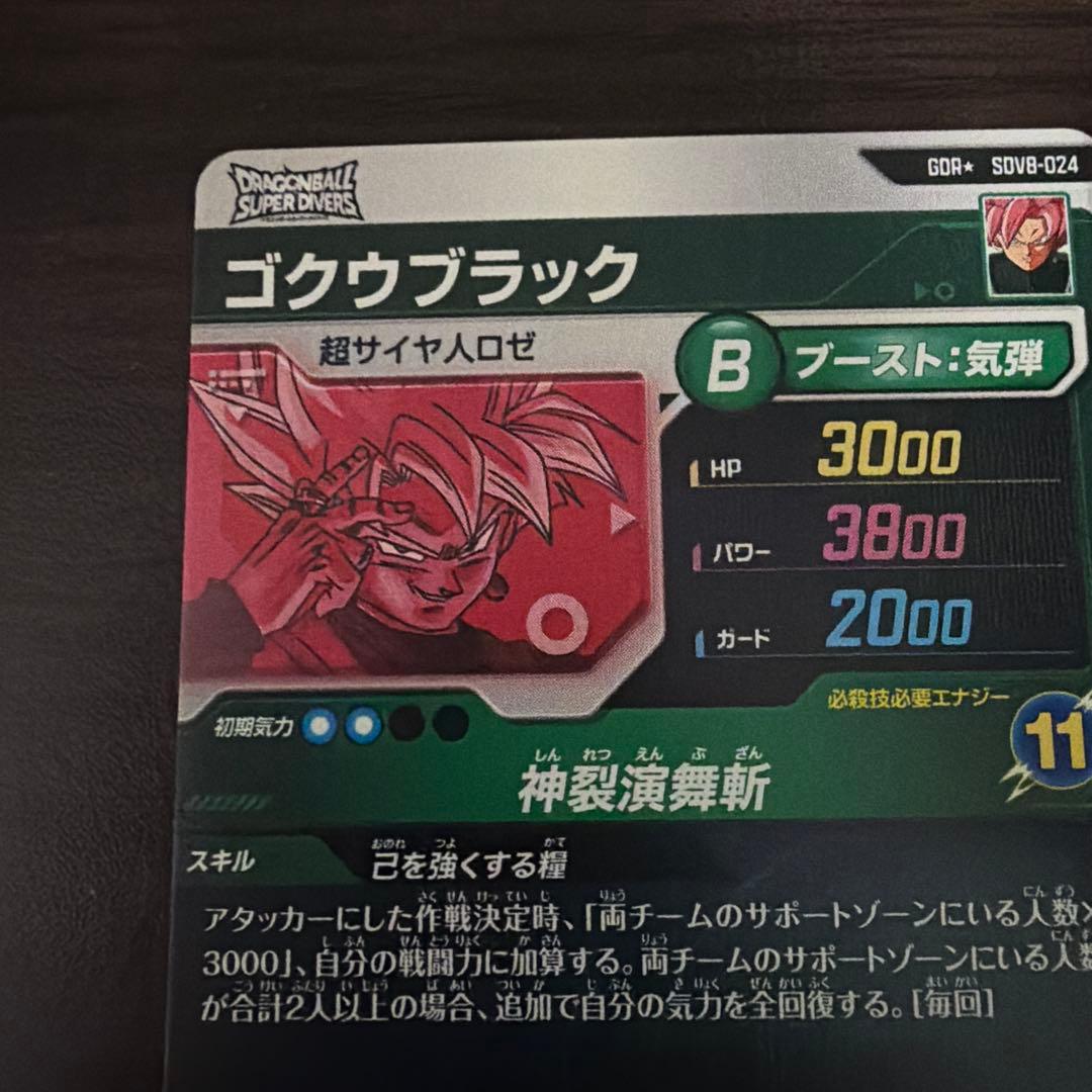 ドラゴンボールスーパーダイバーズ SDV8-024 ゴクウブラック パラレル