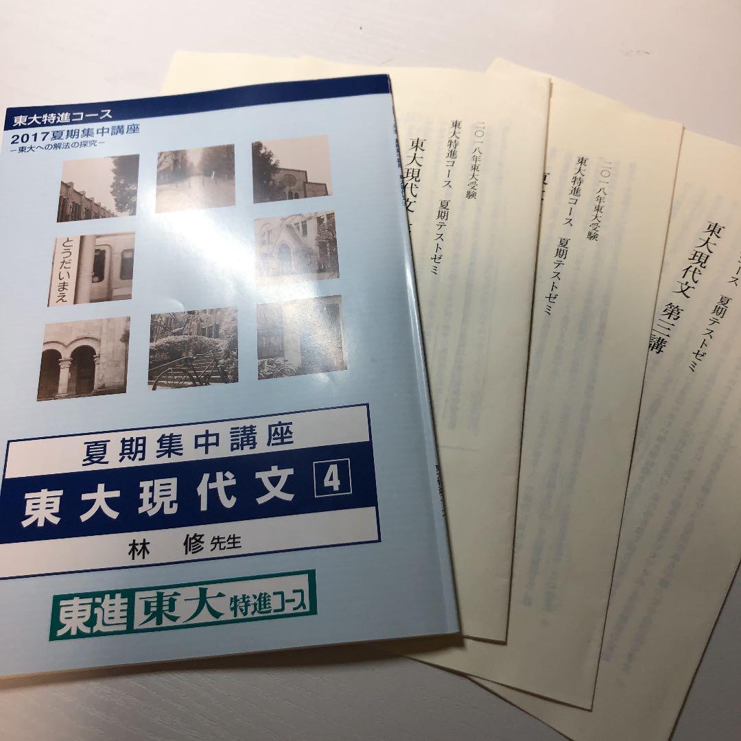 東大特進 東大現代文 2017夏期集中講座 林修 テキスト 配布プリント